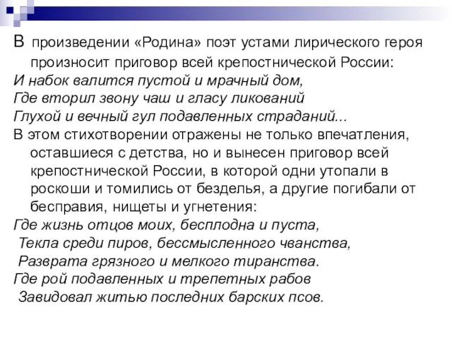 В произведении «Родина» поэт устами лирического героя произносит приговор всей крепостнической