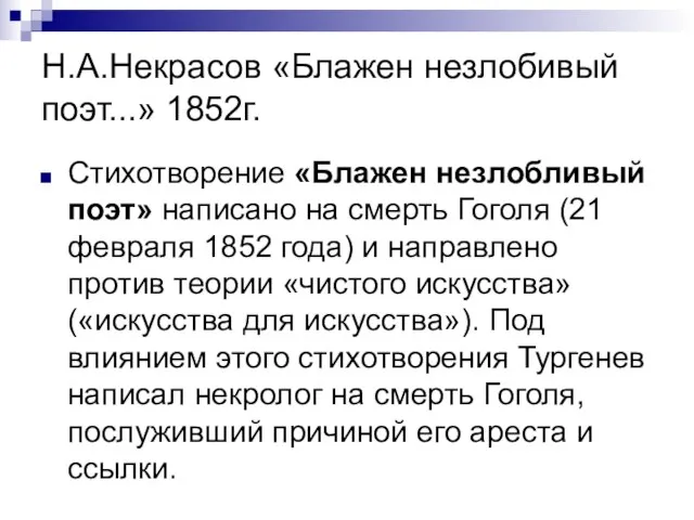 Н.А.Некрасов «Блажен незлобивый поэт...» 1852г. Стихотворение «Блажен незлобливый поэт» написано на