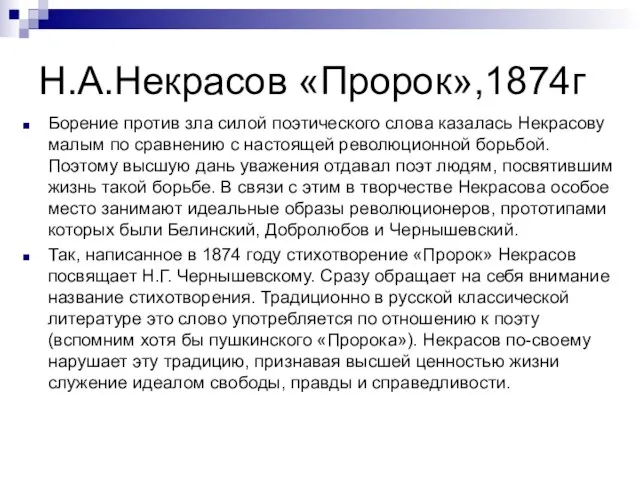 Н.А.Некрасов «Пророк»,1874г Борение против зла силой поэтического слова казалась Некрасову малым