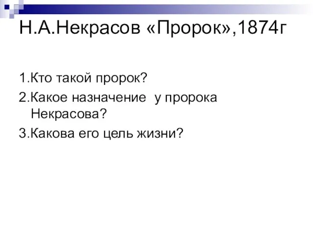 Н.А.Некрасов «Пророк»,1874г 1.Кто такой пророк? 2.Какое назначение у пророка Некрасова? 3.Какова его цель жизни?