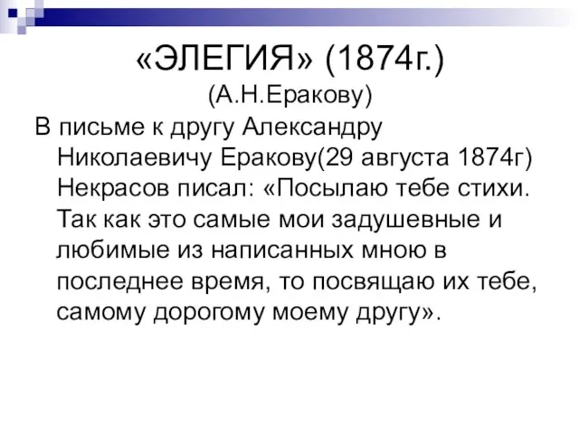 «ЭЛЕГИЯ» (1874г.) (А.Н.Еракову) В письме к другу Александру Николаевичу Еракову(29 августа