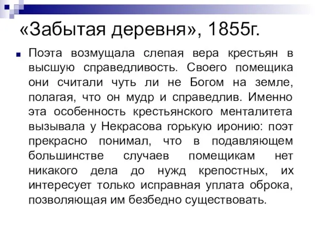 «Забытая деревня», 1855г. Поэта возмущала слепая вера крестьян в высшую справедливость.