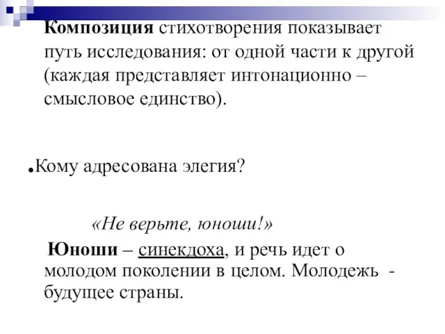 Композиция стихотворения показывает путь исследования: от одной части к другой (каждая