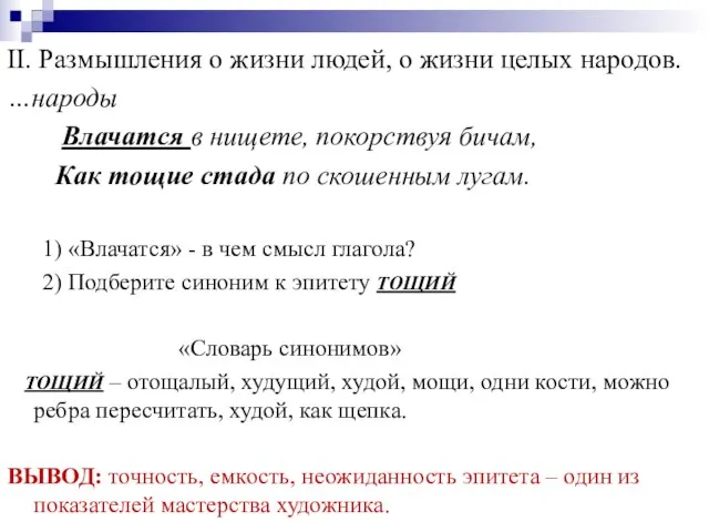 II. Размышления о жизни людей, о жизни целых народов. …народы Влачатся