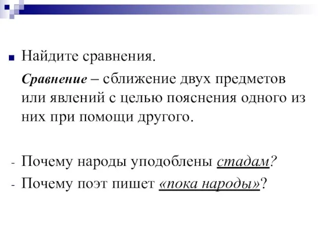 Найдите сравнения. Сравнение – сближение двух предметов или явлений с целью