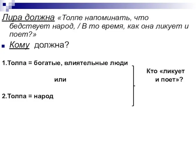 Лира должна «Толпе напоминать, что бедствует народ, / В то время,