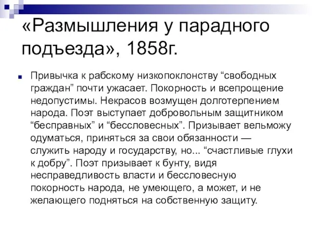 «Размышления у парадного подъезда», 1858г. Привычка к рабскому низкопоклонству “свободных граждан”