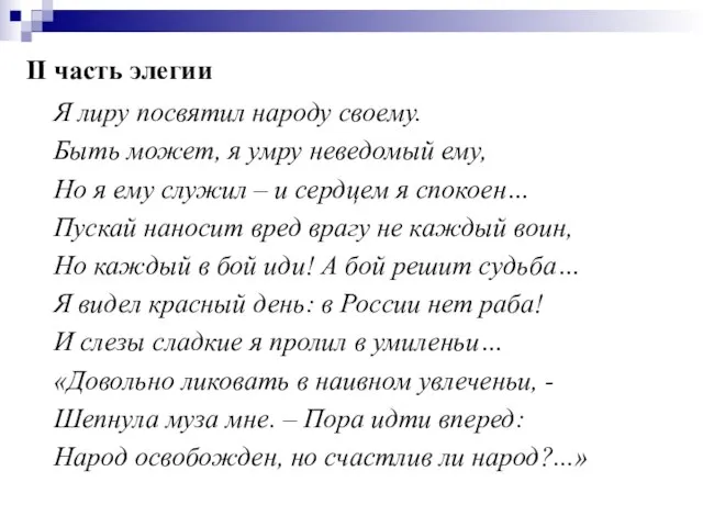 II часть элегии Я лиру посвятил народу своему. Быть может, я