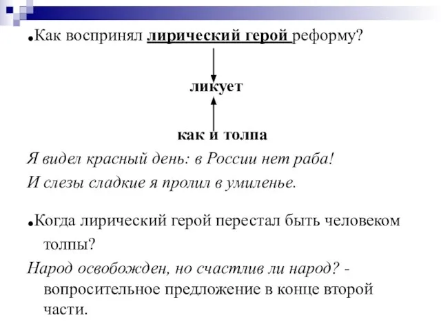 .Как воспринял лирический герой реформу? ликует как и толпа Я видел