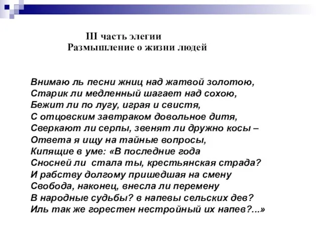 III часть элегии Размышление о жизни людей Внимаю ль песни жниц