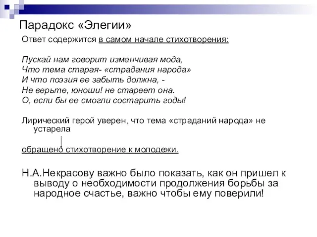 Парадокс «Элегии» Ответ содержится в самом начале стихотворения: Пускай нам говорит