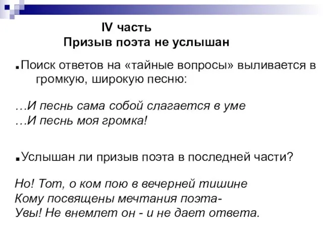 IV часть Призыв поэта не услышан .Поиск ответов на «тайные вопросы»