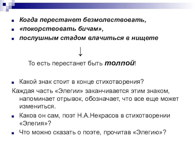 Когда перестанет безмолвствовать, «покорствовать бичам», послушным стадом влачиться в нищете ↓