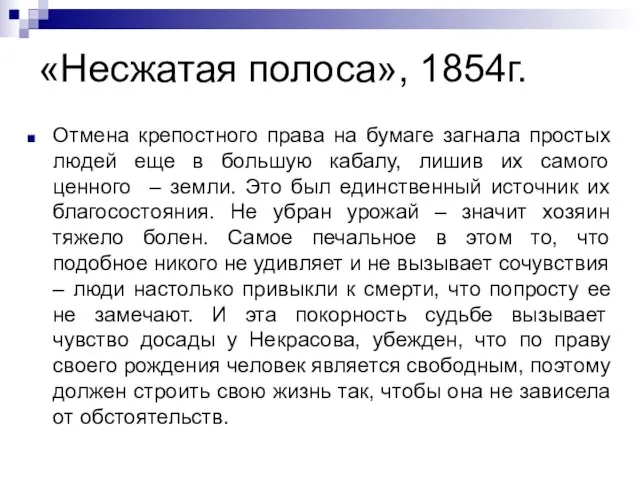 «Несжатая полоса», 1854г. Отмена крепостного права на бумаге загнала простых людей