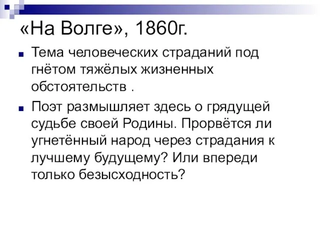 «На Волге», 1860г. Тема человеческих страданий под гнётом тяжёлых жизненных обстоятельств