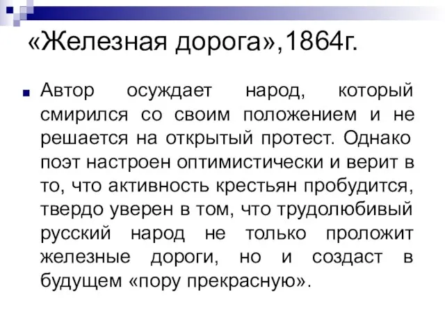 «Железная дорога»,1864г. Автор осуждает народ, который смирился со своим положением и