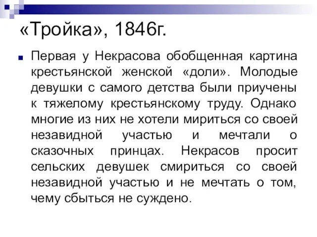 «Тройка», 1846г. Первая у Некрасова обобщенная картина крестьянской женской «доли». Молодые