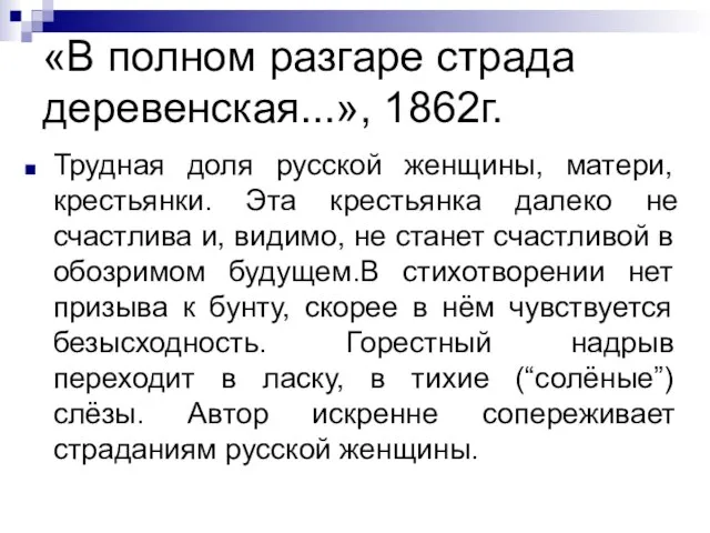 «В полном разгаре страда деревенская...», 1862г. Трудная доля русской женщины, матери,