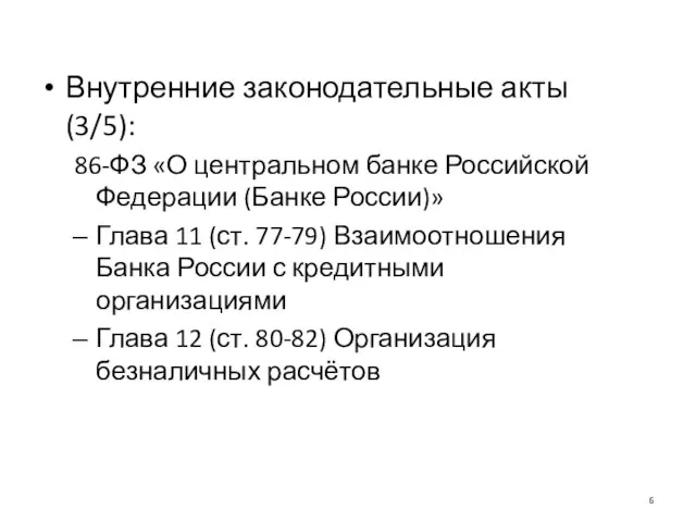 Внутренние законодательные акты (3/5): 86-ФЗ «О центральном банке Российской Федерации (Банке