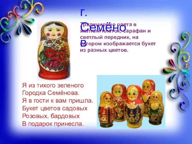 Я из тихого зеленого Городка Семёнова. Я в гости к вам