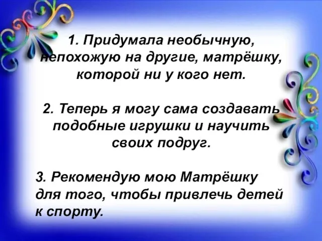 1. Придумала необычную, непохожую на другие, матрёшку, которой ни у кого