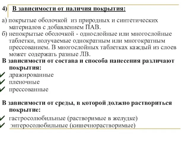 4) В зависимости от наличия покрытия: а) покрытые оболочкой из природных