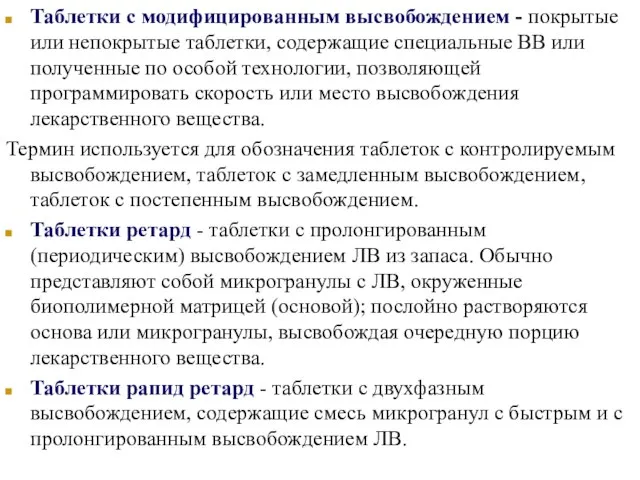 Таблетки с модифицированным высвобождением - покрытые или непокрытые таблетки, содержащие специальные