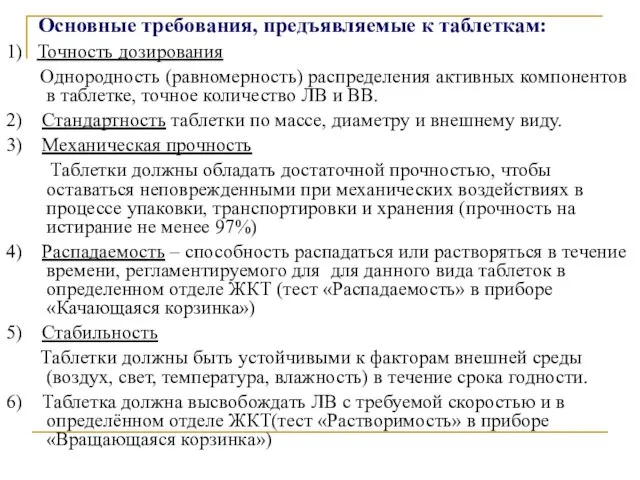 Основные требования, предъявляемые к таблеткам: 1) Точность дозирования Однородность (равномерность) распределения