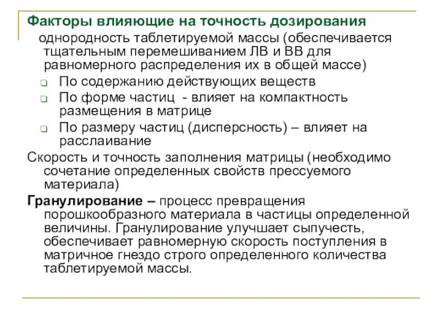 Факторы влияющие на точность дозирования однородность таблетируемой массы (обеспечивается тщательным перемешиванием