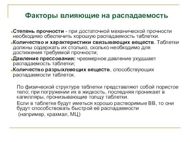 Факторы влияющие на распадаемость Степень прочности - при достаточной механической прочности