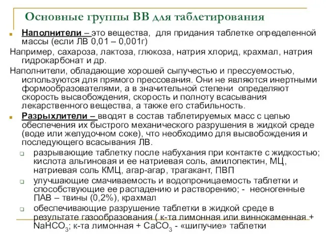 Основные группы ВВ для таблетирования Наполнители – это вещества, для придания