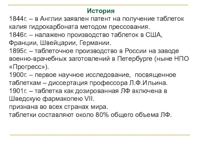 История 1844г. – в Англии заявлен патент на получение таблеток калия