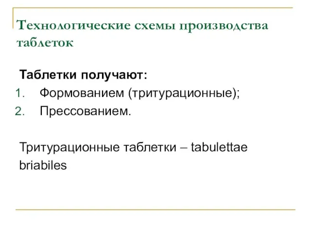 Технологические схемы производства таблеток Таблетки получают: Формованием (тритурационные); Прессованием. Тритурационные таблетки – tabulettae briabiles