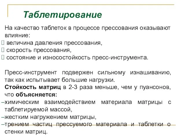 Таблетирование На качество таблеток в процессе прессования оказывают влияние: величина давления