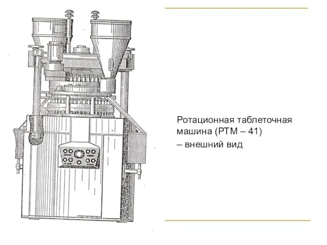 Ротационная таблеточная машина (РТМ – 41) – внешний вид