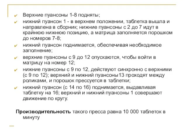 Верхние пуансоны 1-8 подняты; нижний пуансон 1 - в верхнем положении,