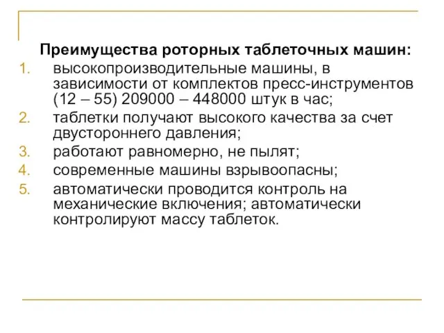 Преимущества роторных таблеточных машин: высокопроизводительные машины, в зависимости от комплектов пресс-инструментов