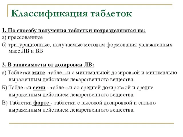 Классификация таблеток 1. По способу получения таблетки подразделяются на: а) прессованные