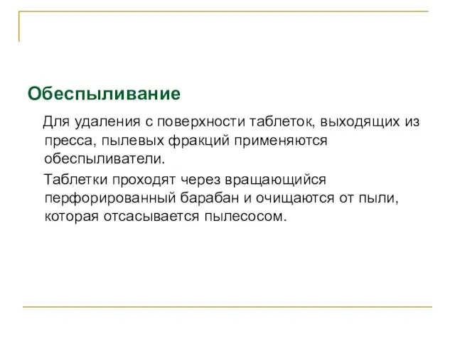 Обеспыливание Для удаления с поверхности таблеток, выходящих из пресса, пылевых фракций