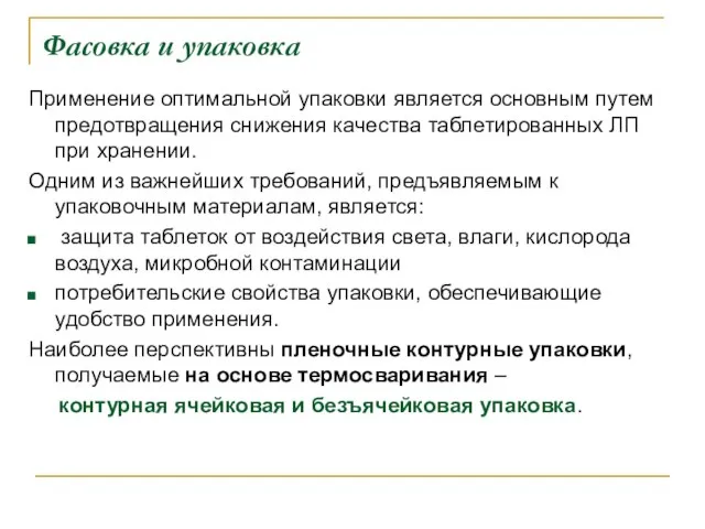 Фасовка и упаковка Применение оптимальной упаковки является основным путем предотвращения снижения