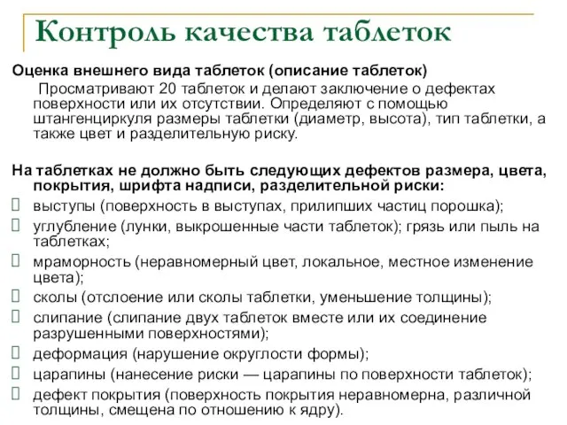 Контроль качества таблеток Оценка внешнего вида таблеток (описание таблеток) Просматривают 20