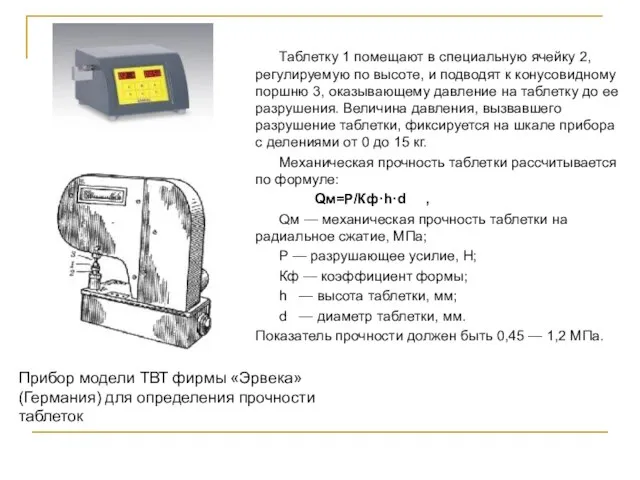 Прибор модели ТВТ фирмы «Эрвека» (Германия) для определения прочности таблеток Таблетку