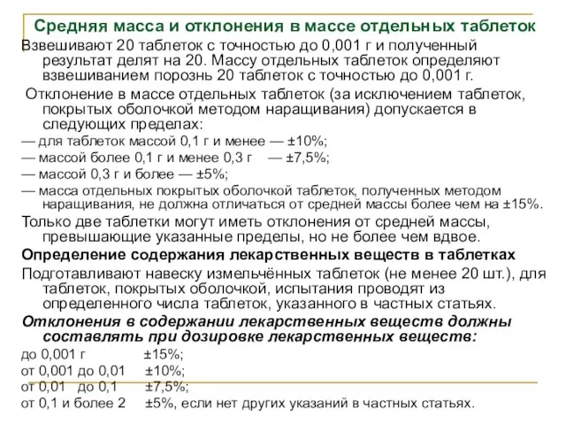 Средняя масса и отклонения в массе отдельных таблеток Взвешивают 20 таблеток