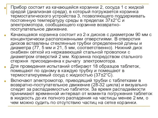 Прибор состоит из качающейся корзинки 2, сосуда 1 с жидкой средой