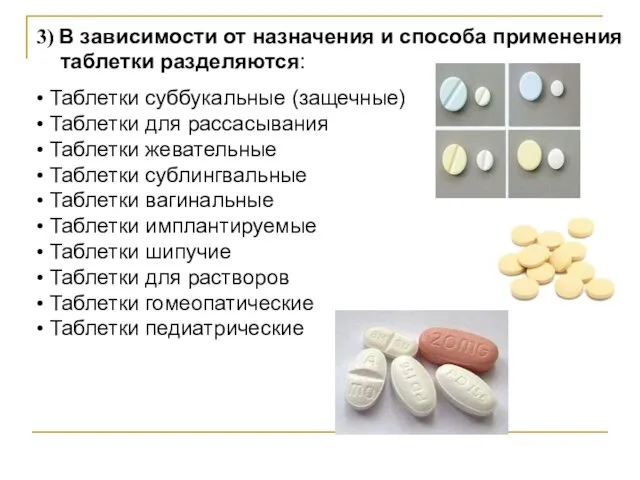 3) В зависимости от назначения и способа применения таблетки разделяются: •