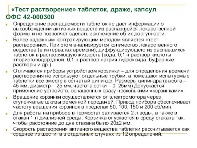 «Тест растворение» таблеток, драже, капсул ОФС 42-000300 Определение распадаемости таблеток не