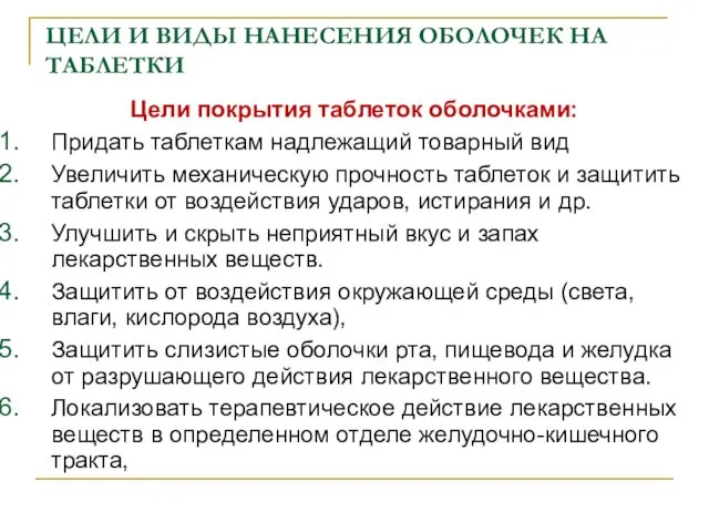 ЦЕЛИ И ВИДЫ НАНЕСЕНИЯ ОБОЛОЧЕК НА ТАБЛЕТКИ Цели покрытия таблеток оболочками: