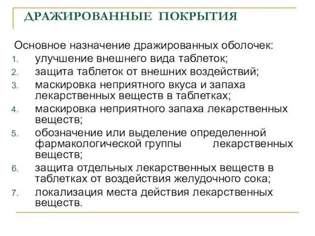 ДРАЖИРОВАННЫЕ ПОКРЫТИЯ Основное назначение дражированных оболочек: улучшение внешнего вида таблеток; защита