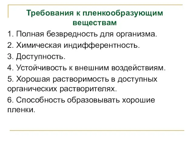 Требования к пленкообразующим веществам 1. Полная безвредность для организма. 2. Химическая