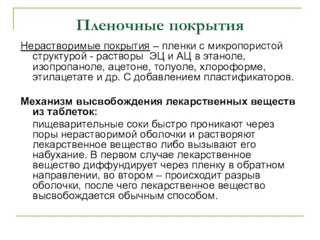 Пленочные покрытия Нерастворимые покрытия – пленки с микропористой структурой - растворы